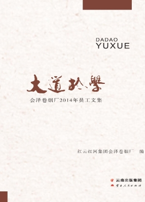 大道于学——会泽卷烟