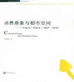 消费意象与都市空间—