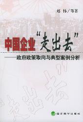 中国企业“走出去”：政