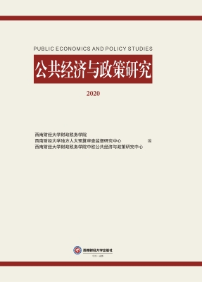 公共经济与政策研究（20