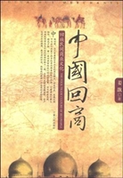 中国回商·回族民间商