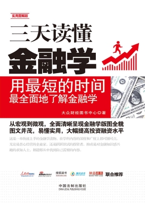 三天读懂金融学（实用图
