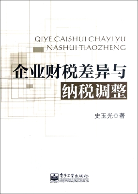 企业财税差异与纳税调