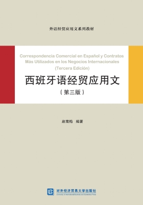 西班牙语经贸应用文