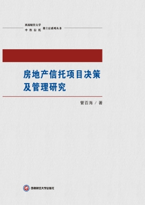 房地产信托项目决策及