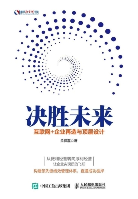 决胜未来——互联网+