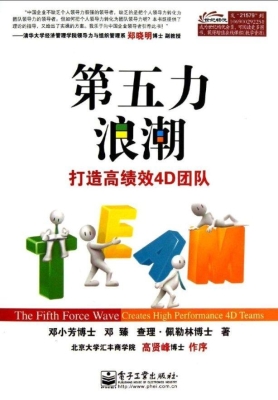 第五力浪潮：打造高绩效