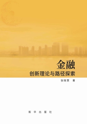 金融创新理论与路径探
