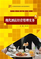 现代酒店经营管理实务