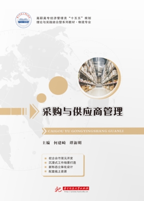 采购与供应商管理