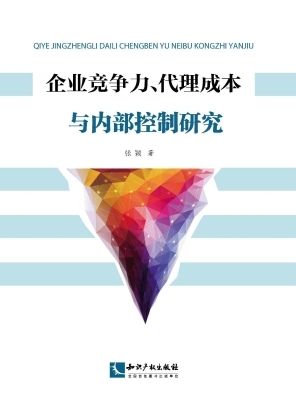 企业竞争力，代理成本与
