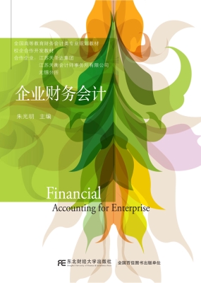 企业财务会计
