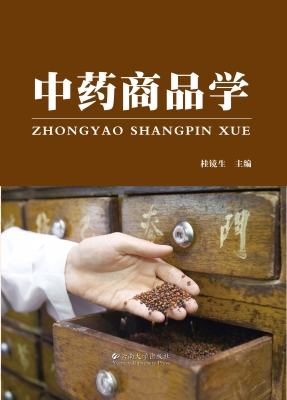 中药商品学
