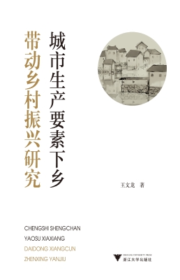 城市生产要素下乡带动