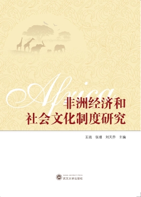 非洲经济和社会文化制