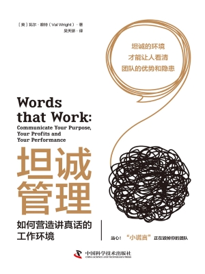 坦诚管理：如何营造讲真