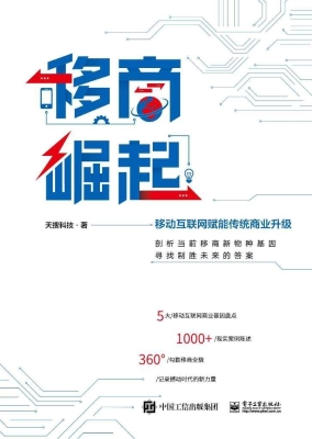 移商崛起——移动互联