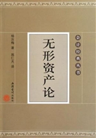 无形资产论