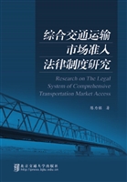 综合交通运输市场准入