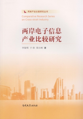 两岸电子信息产业比较