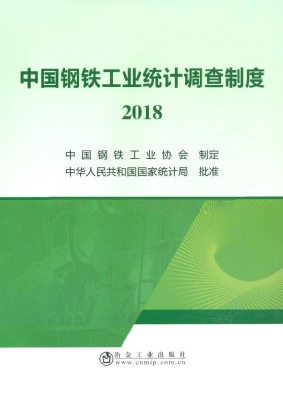 中国钢铁工业统计调查