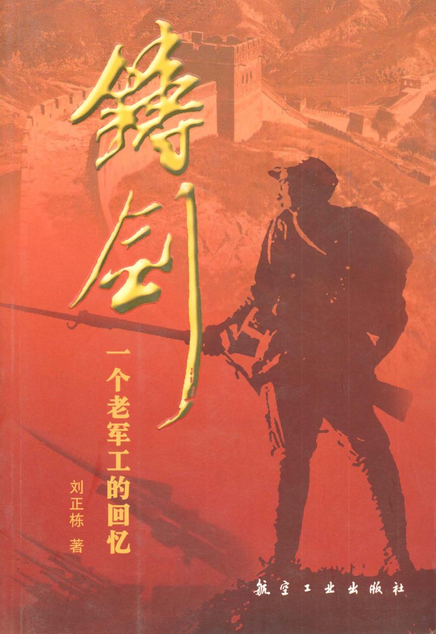 铸剑——一个老军工的