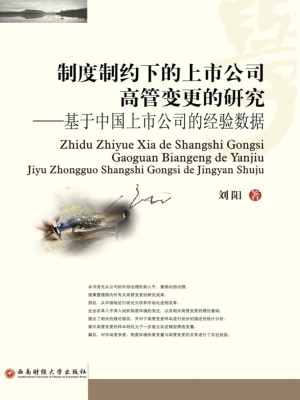 制度制约下的上市公司