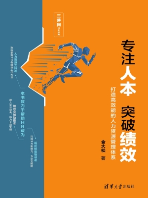 专注人本 突破绩效—