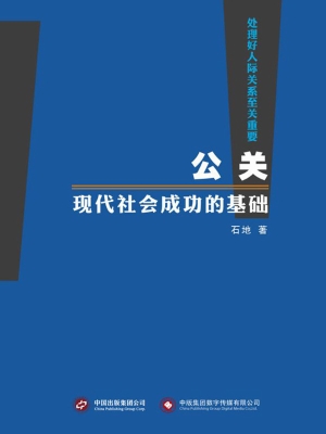 公关，现代社会成功的基
