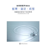 协同管理平台OA原理·