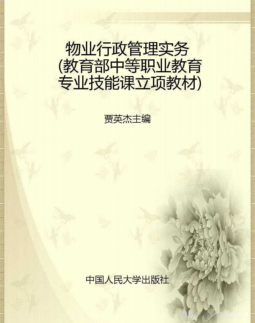 物业行政管理实务（教育