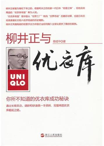 优衣库与柳井正：你所不