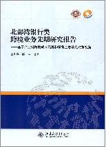 北部湾银行类跨境业务