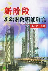 新阶段新疆财政职能研