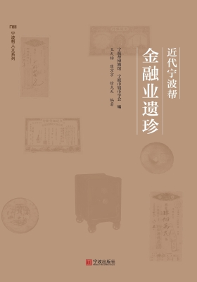 近代宁波帮金融业遗珍