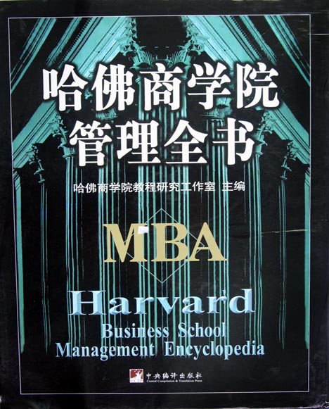 哈佛商学院管理全书