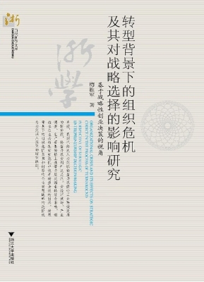 转型背景下的组织危机