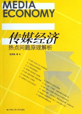 传媒经济热点问题原理