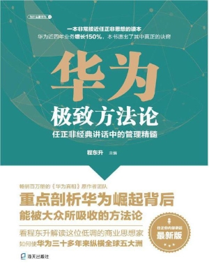 华为极致方法论：任正非