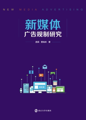 新媒体广告规制研究