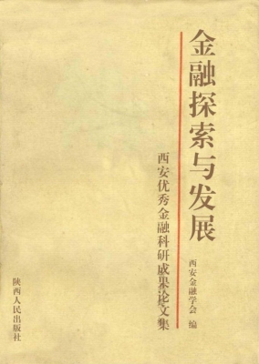 金融探索与发展