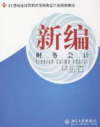 新编财务会计