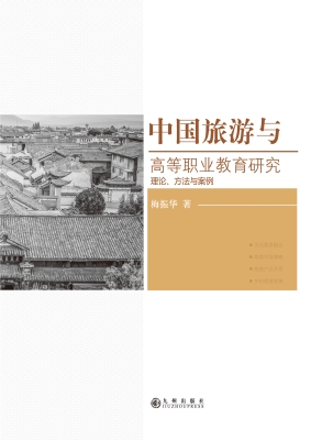 中国旅游与高等职业教