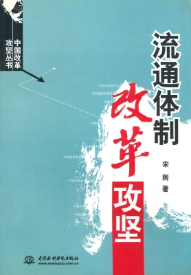 流通体制改革攻坚