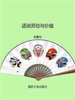 话说劳动与价值