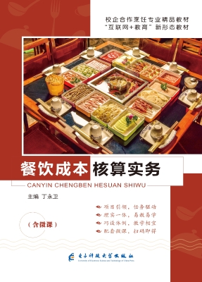 餐饮成本核算实务