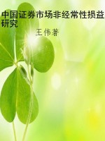 中国证券市场非经常性