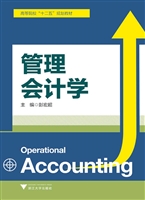 管理会计学