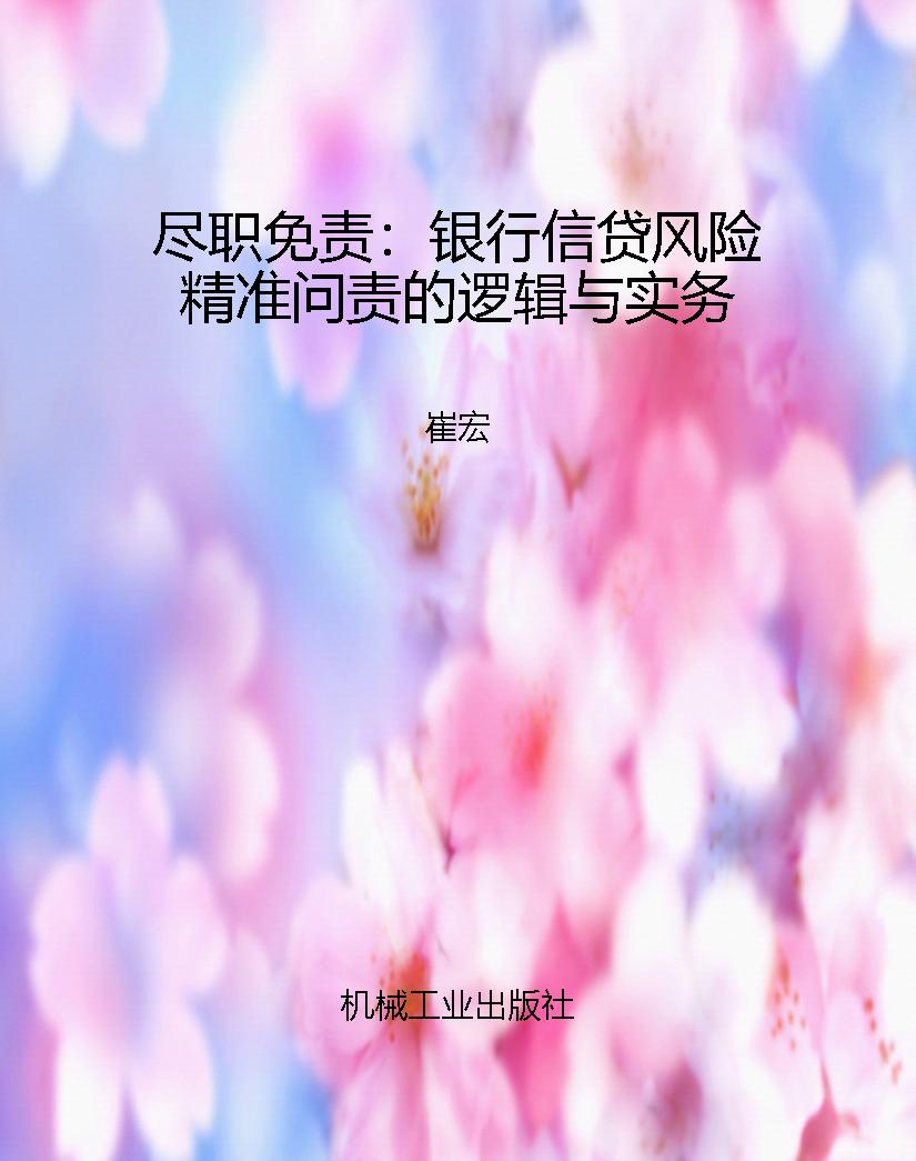 尽职免责：银行信贷风险