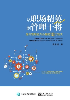 从职场精英到管理干将
